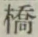 글자 橋