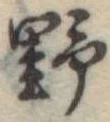 野 위치 확인됨