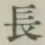 글자 長