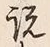 文字説