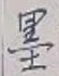 Character 墨