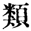 「類」字