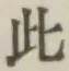 文字此