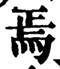 Character 焉