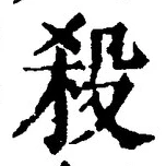 𡨸殺