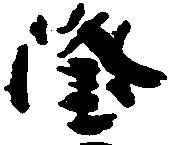 已定位隆