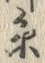 글자 糸