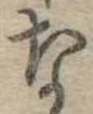 な，已得其位