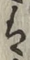 “は”字