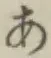 Chữ あ
