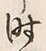 글자 時