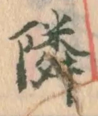 글자 隣
