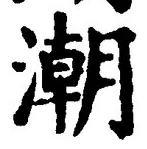 Character 潮