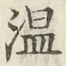 글자 温