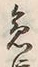 글자 急