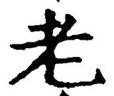 글자 老