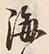 文字海