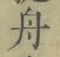文字 舟