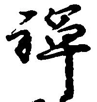 位置 確認된 禅