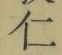 글자 仁