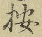 Character 按