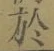 文字於
