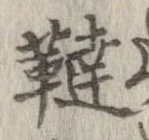韃 위치 확인됨