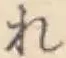 글자 れ