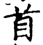 文字首