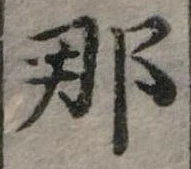 已定位那