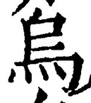 Chữ 烏