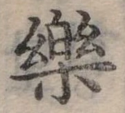 位置定マレル樂