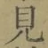 글자 見