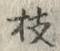 글자 枝