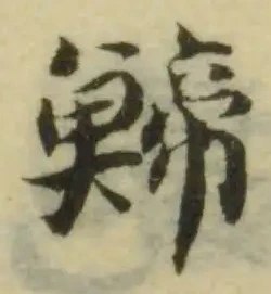 位置 確認된 䱱