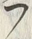 字フ
