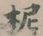 柅 위치 확인됨