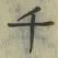 「千」字