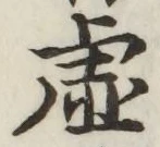 글자 虚