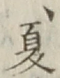 𡨸夏