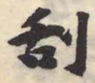 Đã định vị 刮