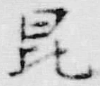 Character 昆
