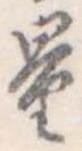 Đã định vị 量