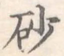 砂 위치 확인됨