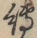 縛の位置