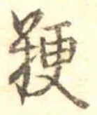 粳 위치 확인됨