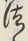 文字法