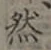 글자 然