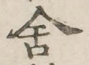 Đã định vị 舎