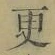 文字 更